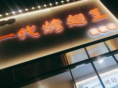 -一代烤翅王(大汉口店)