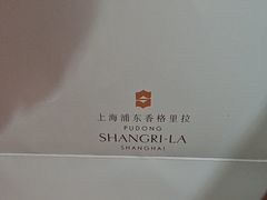 -西点坊(浦东香格里拉店)