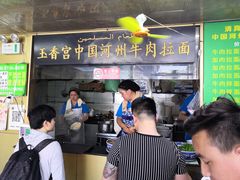 门面-玉香宫河州牛肉拉面