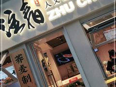 门面-注春·荞麦奶茶(新天地旗舰店)