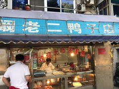门面-阚老二鸭子店(来凤小区店)