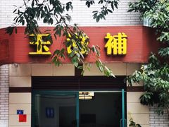 -玉滋補