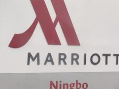 -宁波万豪酒店