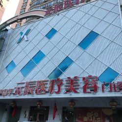 -鑫元辰医疗美容整形