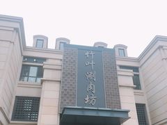 -竹叶涮肉坊(总店)