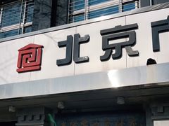 门面-老磁器口豆汁店(天坛店)