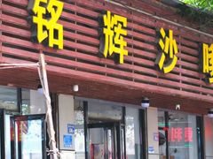 -铭辉沙嗲面(新街商业城店)