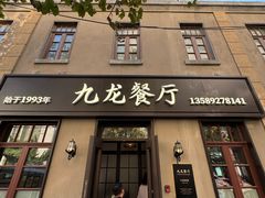 -九龙餐厅(大沽路店)
