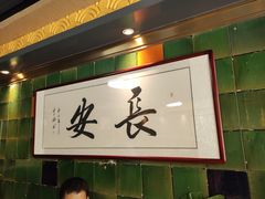 -长安·大茶饭