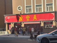-鼎丰真(重庆路店)