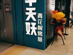 门面-半天妖烤鱼(东方新天地店)