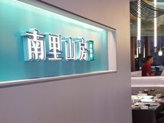 -南里山房·新淮扬菜(徐汇万科店)