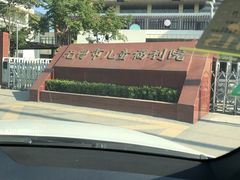 -无锡市儿童福利院