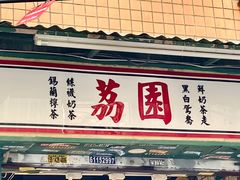 -荔園 LaiYuen