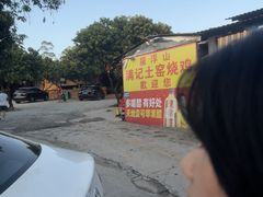 -满記土窑烧鷄波浪山莊