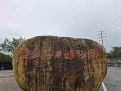 -广西壮族自治区药用植物园