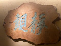 -觀芷隐轩