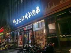 -三个大叔烤羊肉串·炭炉砂锅菜(西三旗店)