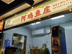 -阿鸡鱼庄·顺德鲜蒸小炒(亚运村店)