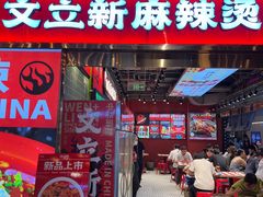-文立新麻辣烫(合生汇21街区店)