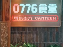 -0776食堂·京城创意菜(七里庄店)