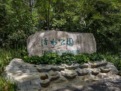 -成都市活水公园