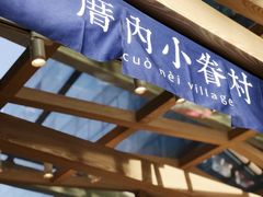 -厝内小眷村(西单大悦城店)