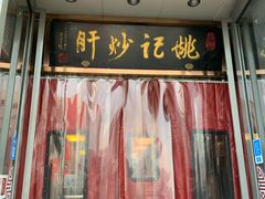 门面-姚记炒肝店(簋街店)