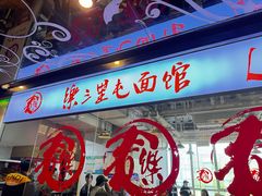 -文三里屯面馆(三里屯店)