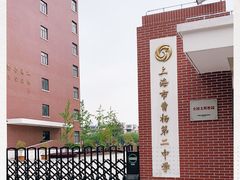 -上海市曹杨第二中学