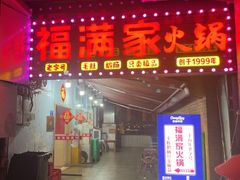 -福满家火锅26年江景(十八梯店)