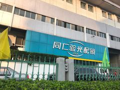 -同仁验光配镜(中心店)