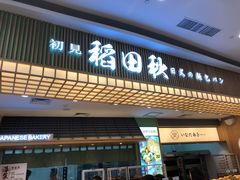 -稻田秋日式面包
