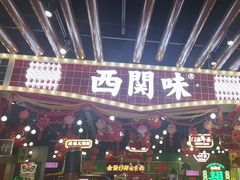 -西关味(大卫城店)