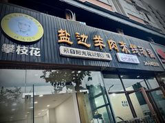 -攀枝花·任德琼·盐边羊肉米线