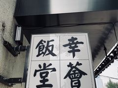 -幸薈飯堂