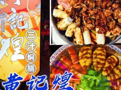 -黄记煌三汁焖锅(崇文门店)