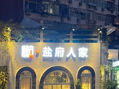 -懒人盐府人家·自贡大麻鱼(安贞店)