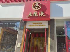 -五粮液(凤阳路店)