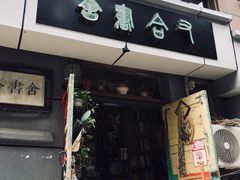 门面-又合书舍