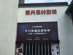 -万达影城(银兴菲林店)