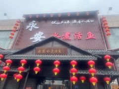 -永安水煮活鱼·仪征菜(仪征奥林匹克店)