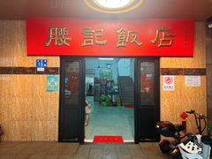 -腰记饭店(龙源路店)