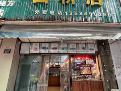 -阿伟鹅肉面馆白斩店(谢家总店)