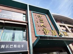 -伊盟人家(文化路店)