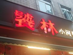 -饕林餐厅(春熙路店)