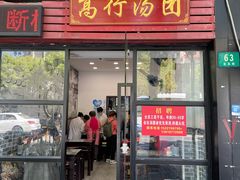 门面-高行汤团店(金高路店)