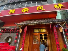 -赣南风味阁(赣州客家大道店)