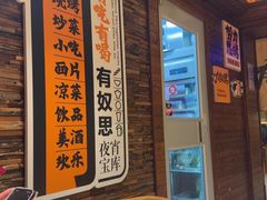 -有奴思烤肉·清真(正宁路店)
