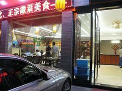 android_upload_pic-自游人·美食一楼·地道徽菜(三十年名店)